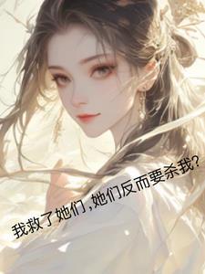 早知道不救你们了剧情解析