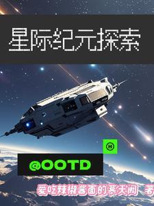 星际探索纪录片国语