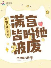 娘娘她又软又甜全文免费阅读
