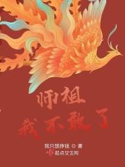 师祖我不敢了 我只想挣钱