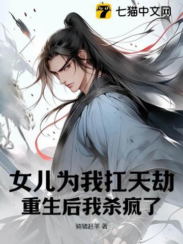 女儿为我扛天劫重生后我杀疯了txt
