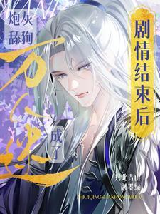 炮灰变万人迷受
