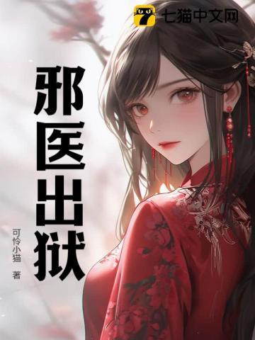 邪医狂妻全集免费阅读
