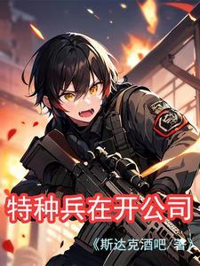 特种兵出任务