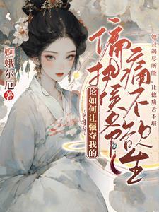 袖中美人43章