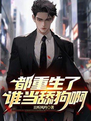 都重生了谁当舔狗啊季风