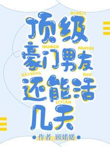 顶级豪门男友还能活几天晋江