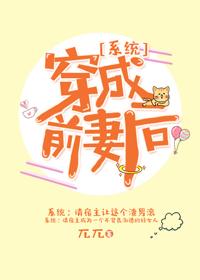 穿成前妻后