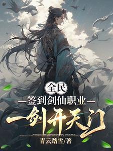 全民签到剑仙职业一剑开天门笔趣阁
