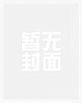 婚期过半 半截白菜讲了什么