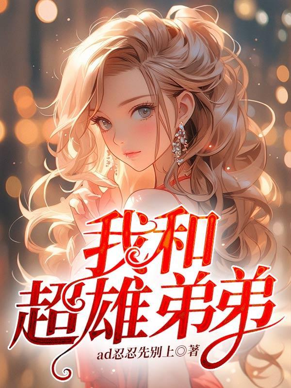 打脸超雄弟弟