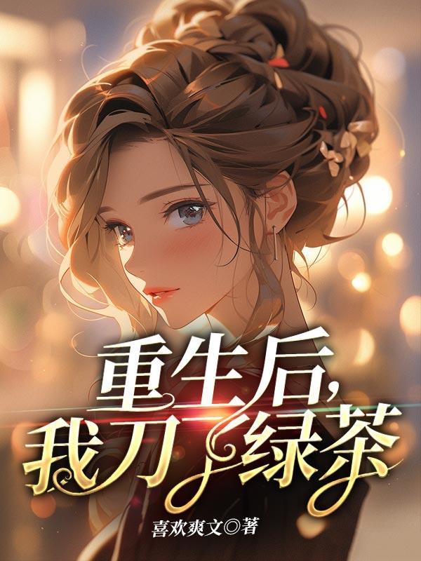 重生后我成了绿茶她妈