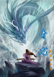 青龙高万丈