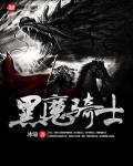 黑魔术骑士怎么召唤