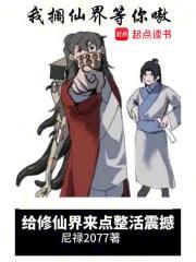 给修仙界来点整活震撼好看吗