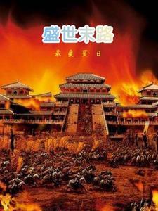 盛世末路gl