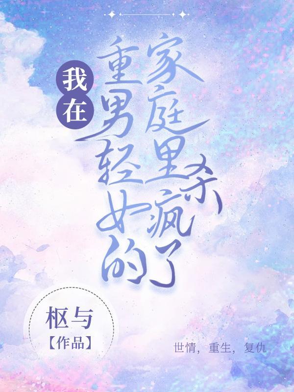 我是重男轻女家庭中的弟弟