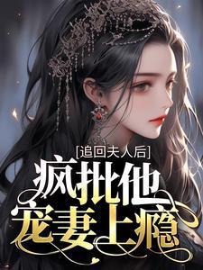 追回夫人后疯批他宠妻上瘾