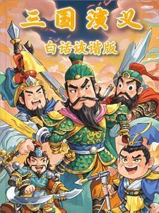 三国演义白话版哪个版本好看