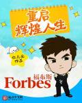 重启辉煌年代