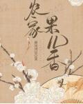 农家果儿香果儿和谁在一起了