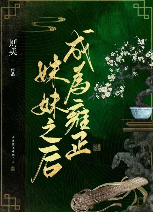 穿成雍正的后宫
