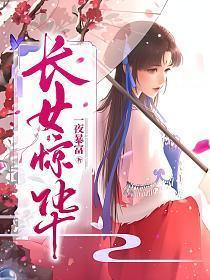 长女惊华四妹妹的秘密是什么