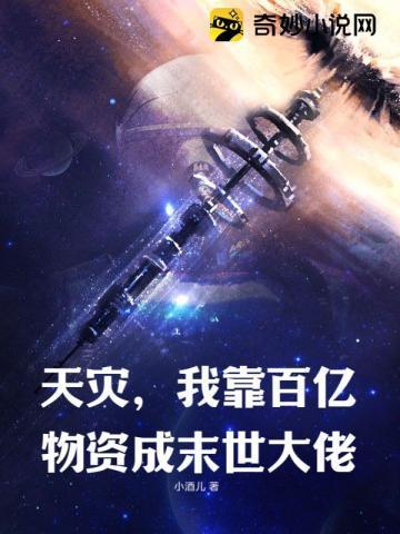 我靠百亿物资成末世大佬短剧