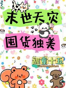 末世天灾屯粮空间男主