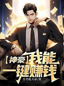 神豪我能一键赚钱(江尘)在哪里看