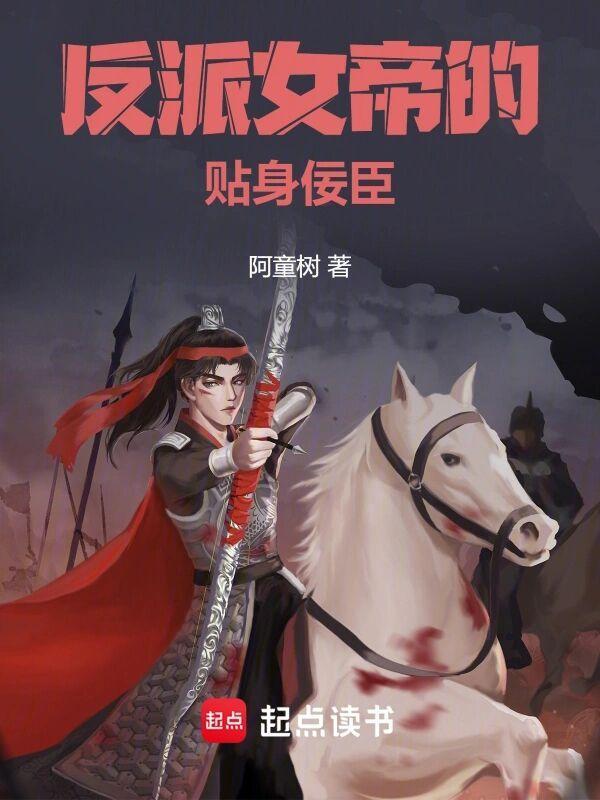反派女帝的贴身佞臣目录