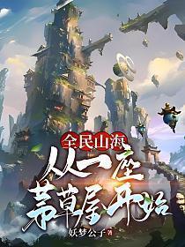 全民山海从一座茅草屋开始百度百科