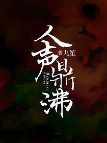 人声鼎沸形容声音大吗