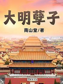 大明妖孽故事梗概 新闻