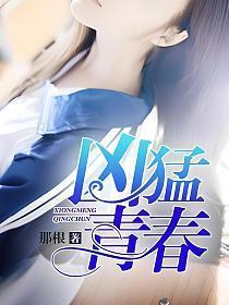 凶猛青春吕家