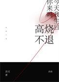 高烧不退怎么物理降温