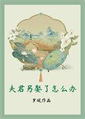 夫君已经有个嫁人的白月光免费阅读