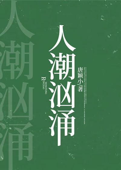 人潮汹涌讲的什么
