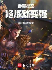 吞噬星空修炼就变强_第656章_言情网