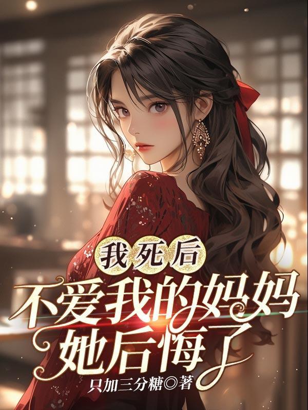偏心妈妈她后悔了漫画