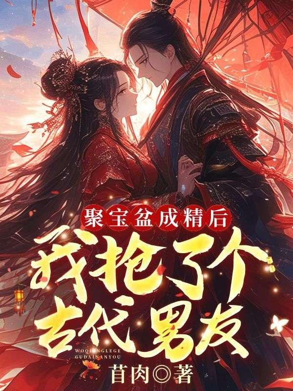 我抢了个古代男友短视频