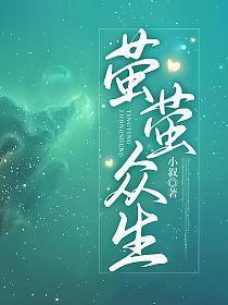 萤萤之光什么意思