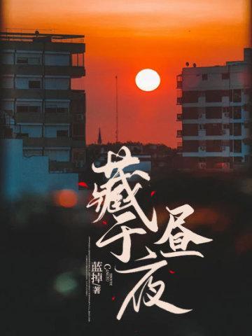 藏于昼夜女主是谁扮演