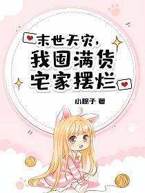 末世天灾回老家种田