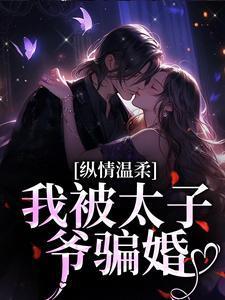 被太子抢婚之后免费