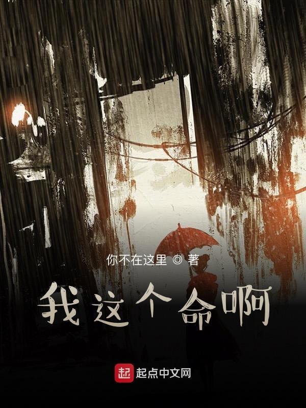 我这破命