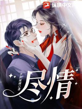 尽情地和尽情的区别
