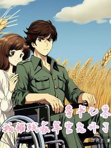穿书七零拐个军官当老公文学馆