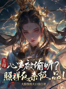 主母心声被偷听?照样反杀极品!好看吗