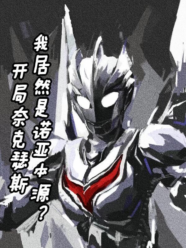 奈克瑟斯进化成的诺亚